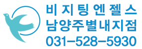 비지팅엔젤스 남양주별내지점